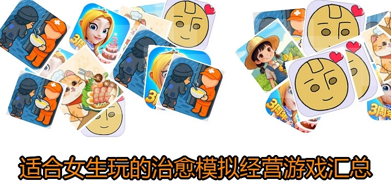 适合女生玩的治愈模拟经营游戏汇总