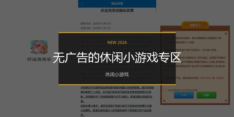 无广告的休闲小游戏专区
