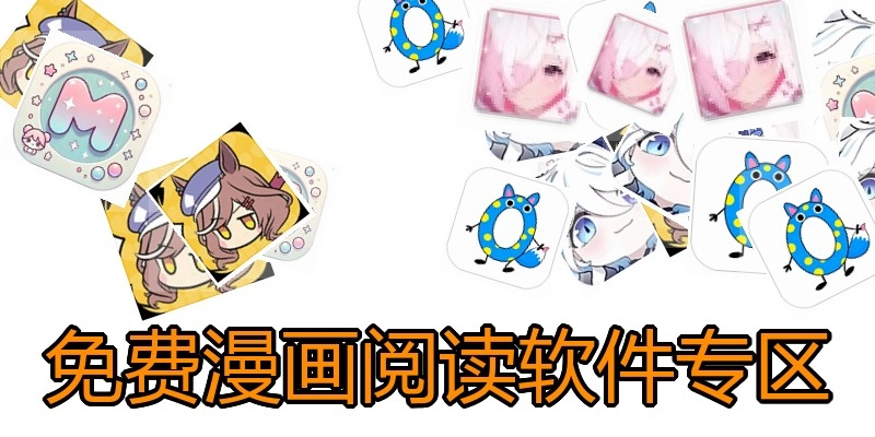 免费漫画阅读软件专区