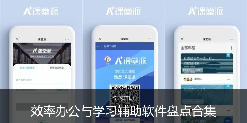 效率办公与学习辅助软件盘点合集