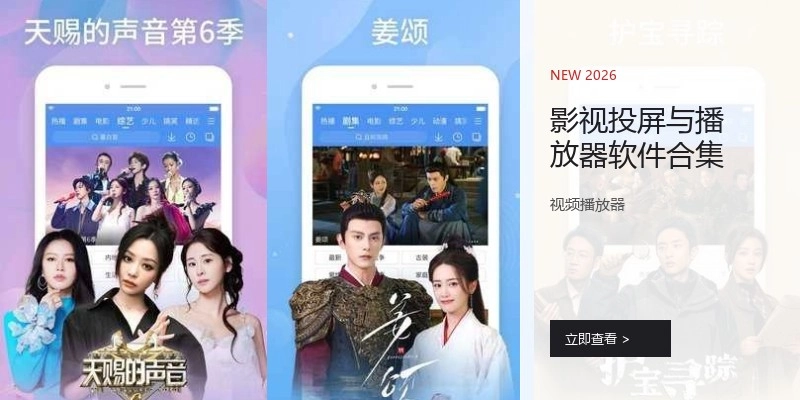 影视投屏与播放器软件合集
