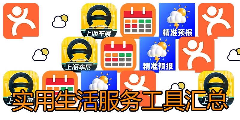实用生活服务工具汇总