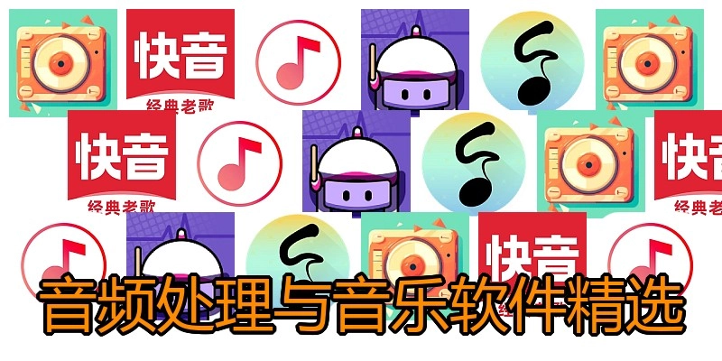 音频处理与音乐软件精选
