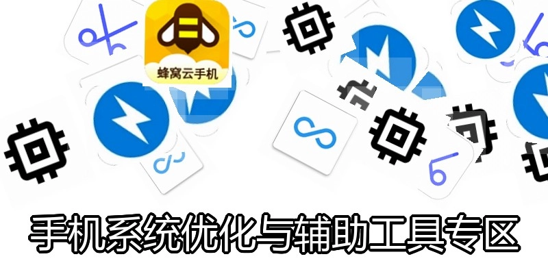 手机系统优化与辅助工具专区