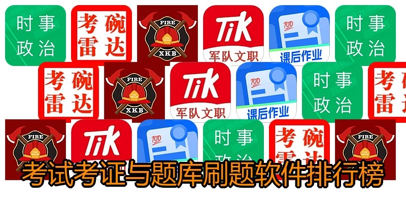 考试考证与题库刷题软件排行榜