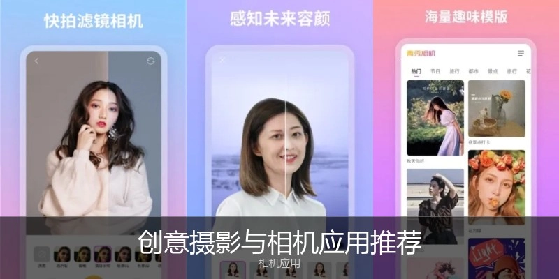 创意摄影与相机应用推荐