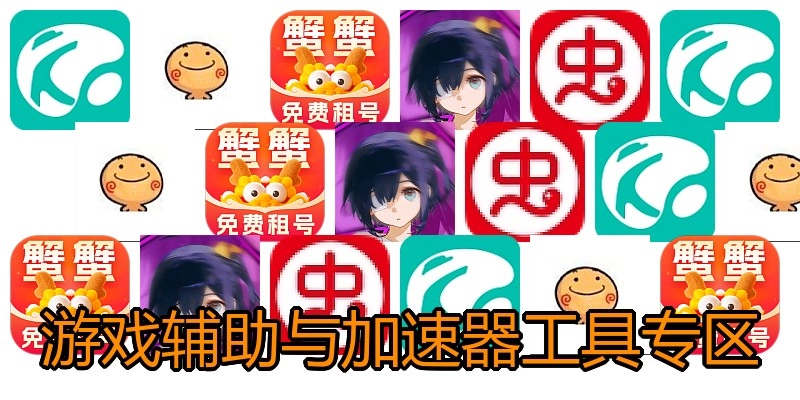 游戏辅助与加速器工具专区