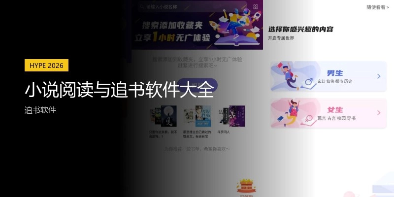小说阅读与追书软件大全