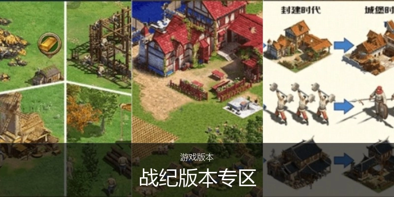 战纪版本专区