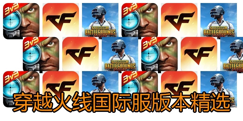 穿越火线国际服版本精选