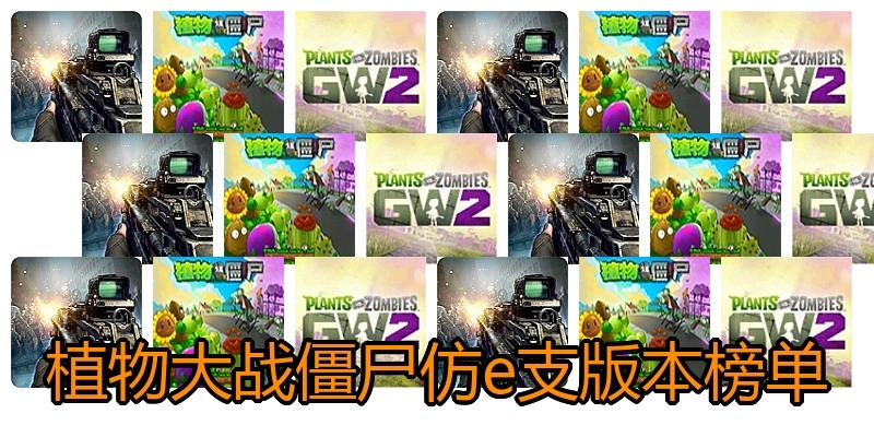 植物大战僵尸仿e支版本榜单