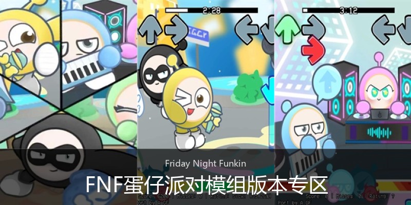 FNF蛋仔派对模组版本专区