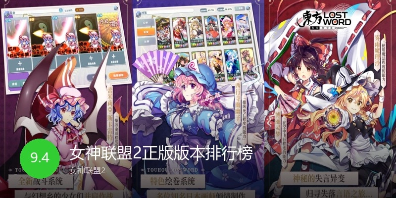 女神联盟2正版版本排行榜