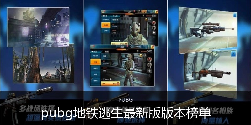 pubg地铁逃生最新版版本榜单