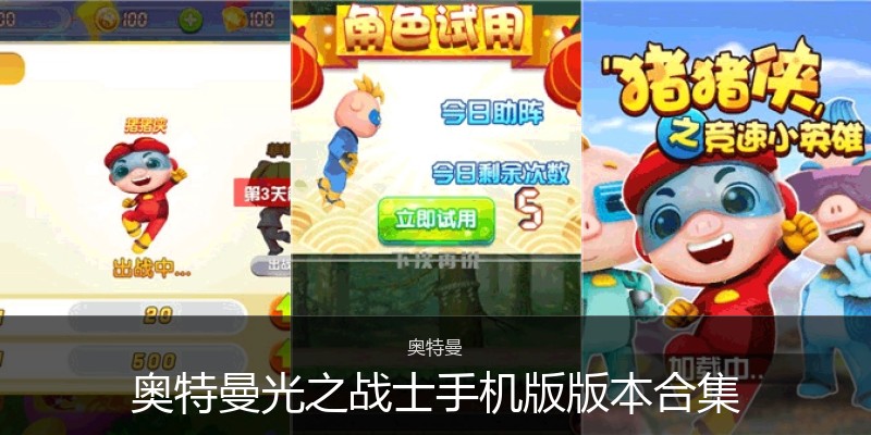 奥特曼光之战士手机版版本合集