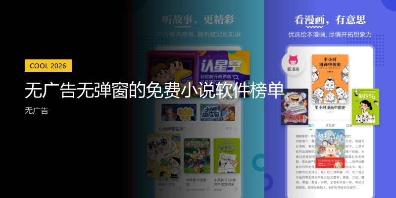 无广告无弹窗的免费小说软件榜单
