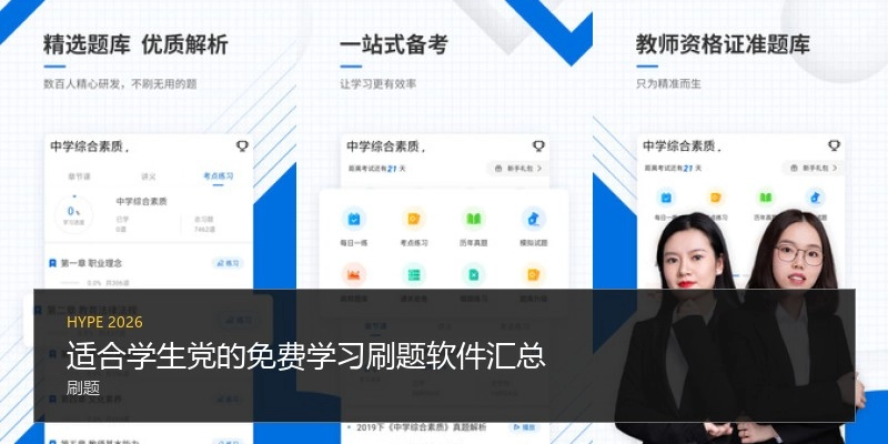 适合学生党的免费学习刷题软件汇总