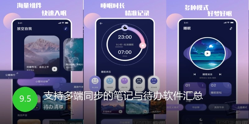 支持多端同步的笔记与待办软件汇总