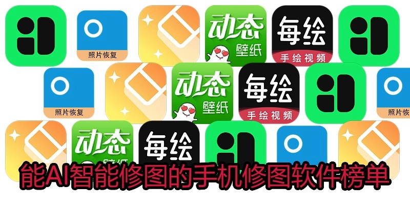 能AI智能修图的手机修图软件榜单