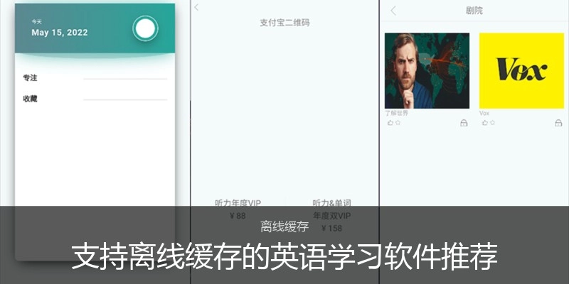 支持离线缓存的英语学习软件推荐
