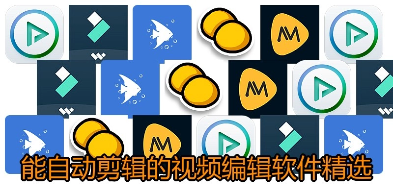 能自动剪辑的视频编辑软件精选