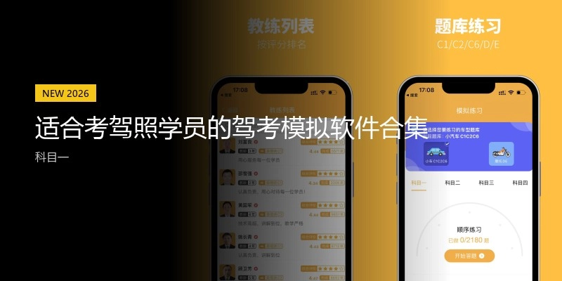 适合考驾照学员的驾考模拟软件合集