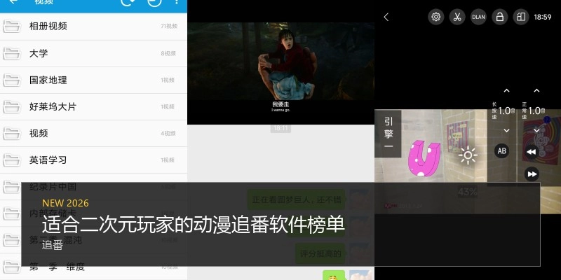适合二次元玩家的动漫追番软件榜单