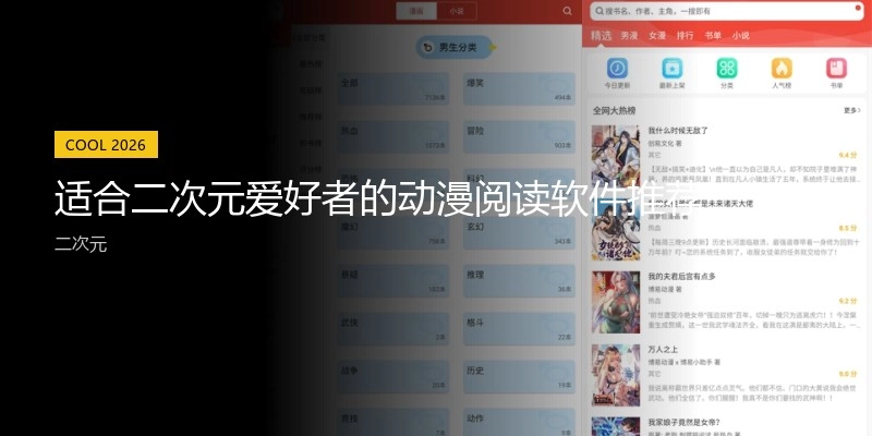 适合二次元爱好者的动漫阅读软件推荐