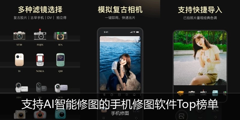 支持AI智能修图的手机修图软件Top榜单