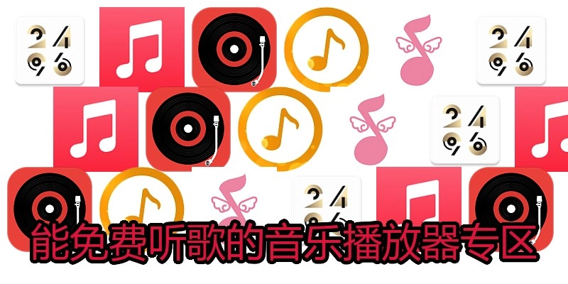 能免费听歌的音乐播放器专区