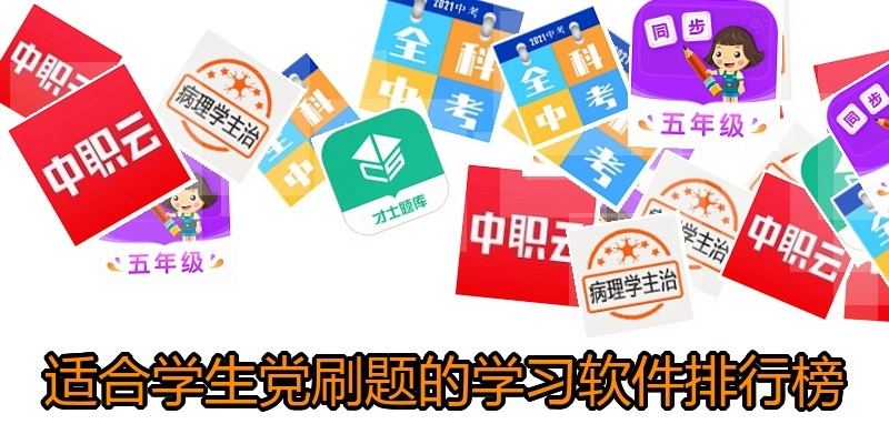 适合学生党刷题的学习软件排行榜