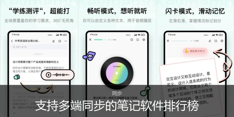 支持多端同步的笔记软件排行榜