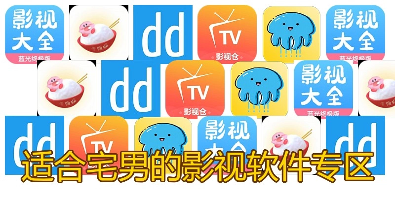 适合宅男的影视软件专区