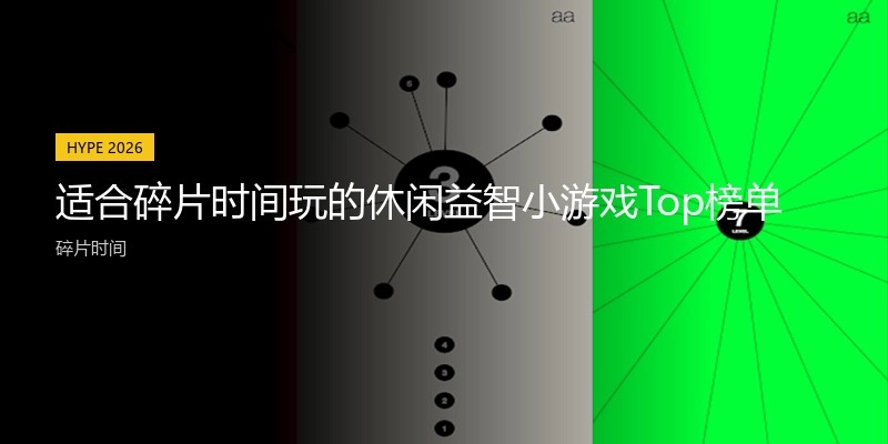 适合碎片时间玩的休闲益智小游戏Top榜单