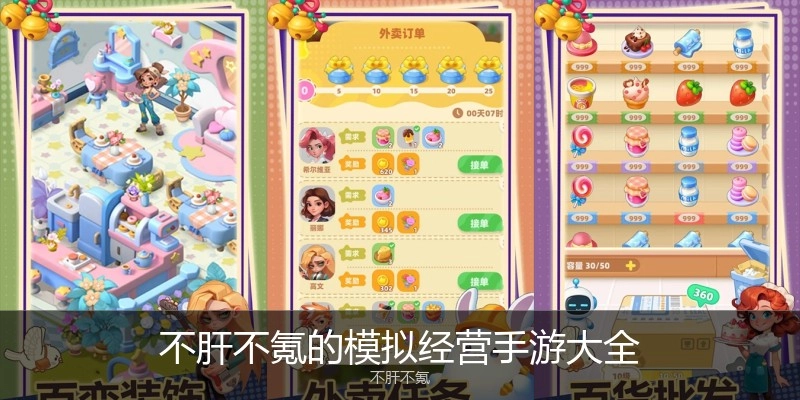 不肝不氪的模拟经营手游大全