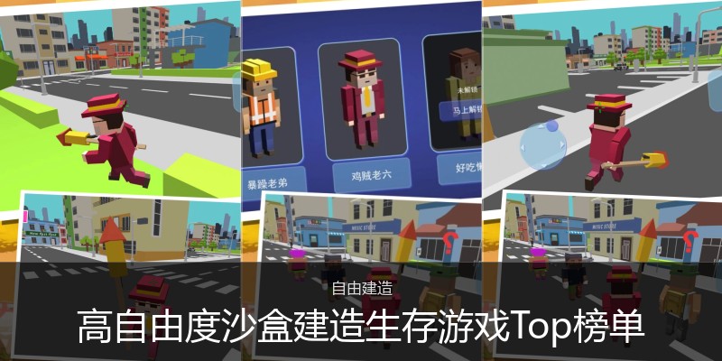 高自由度沙盒建造生存游戏Top榜单