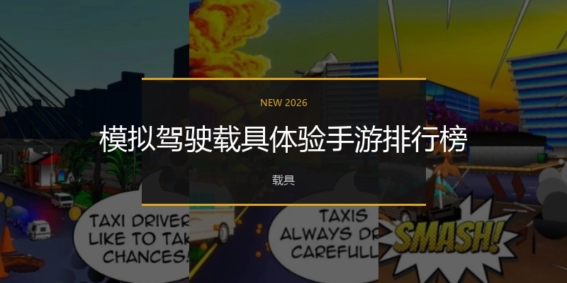 模拟驾驶载具体验手游排行榜