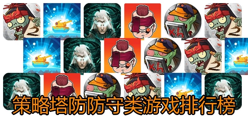 策略塔防防守类游戏排行榜