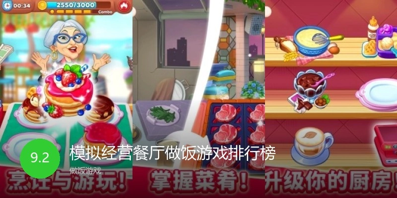 模拟经营餐厅做饭游戏排行榜