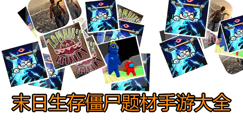 末日生存僵尸题材手游大全