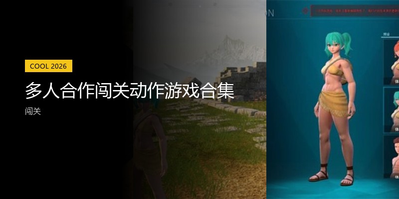 多人合作闯关动作游戏合集