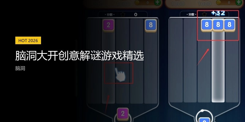 脑洞大开创意解谜游戏精选