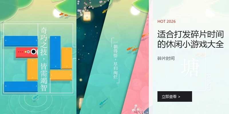 适合打发碎片时间的休闲小游戏大全