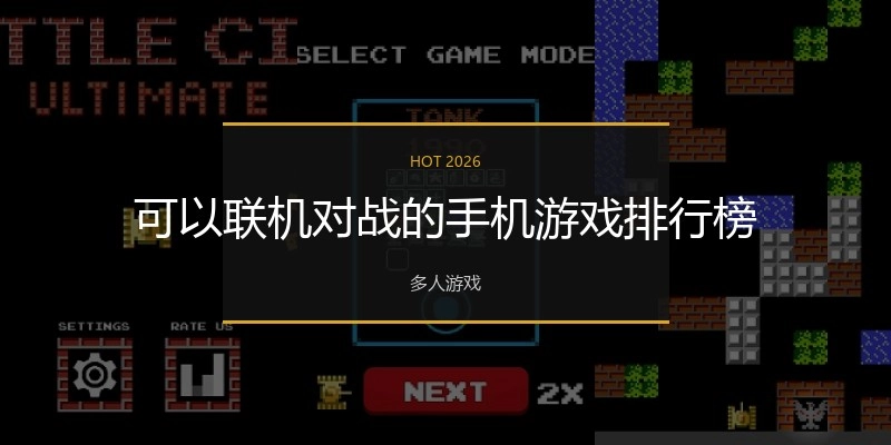 可以联机对战的手机游戏排行榜