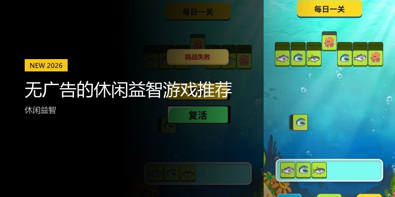 无广告的休闲益智游戏推荐