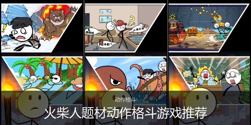 火柴人题材动作格斗游戏推荐