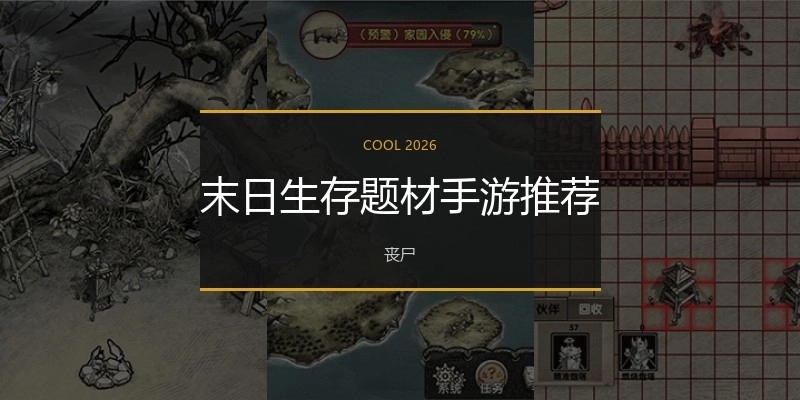 末日生存题材手游推荐