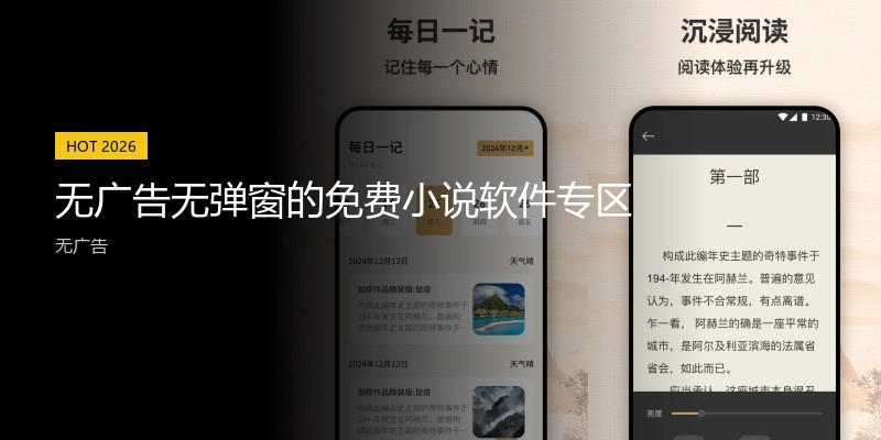 无广告无弹窗的免费小说软件专区
