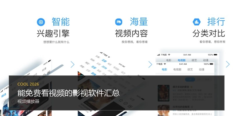 能免费看视频的影视软件汇总