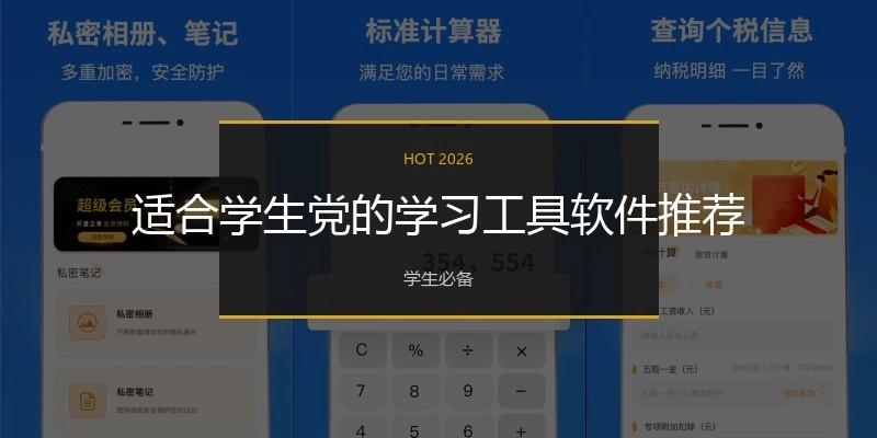 适合学生党的学习工具软件推荐